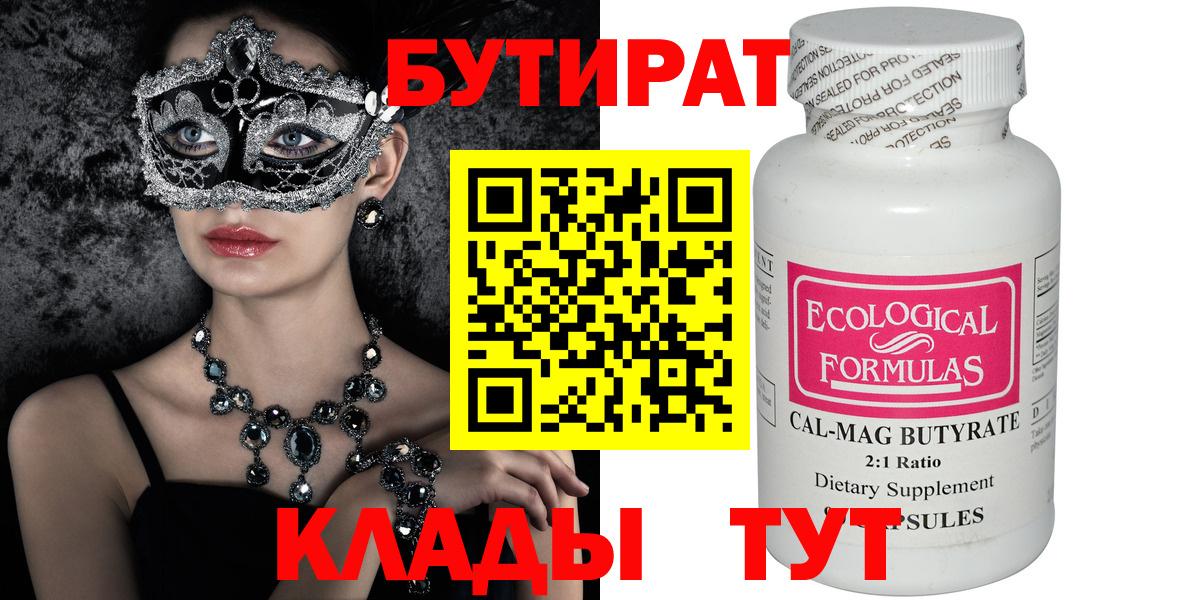 БУТИРАТ Butirat Котлас