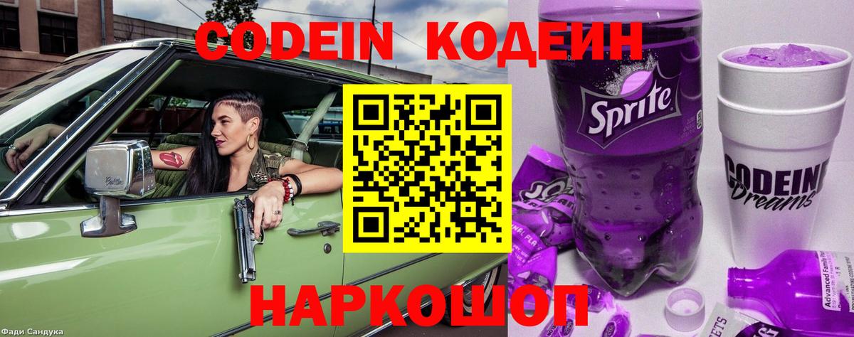 Codein напиток Lean (лин) Котлас