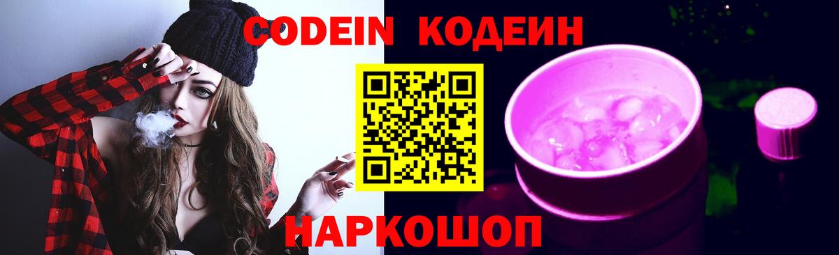 Котлас  Кодеиновый сироп Lean Purple Drank  Вход с VPN  Codein напиток Lean (лин) 